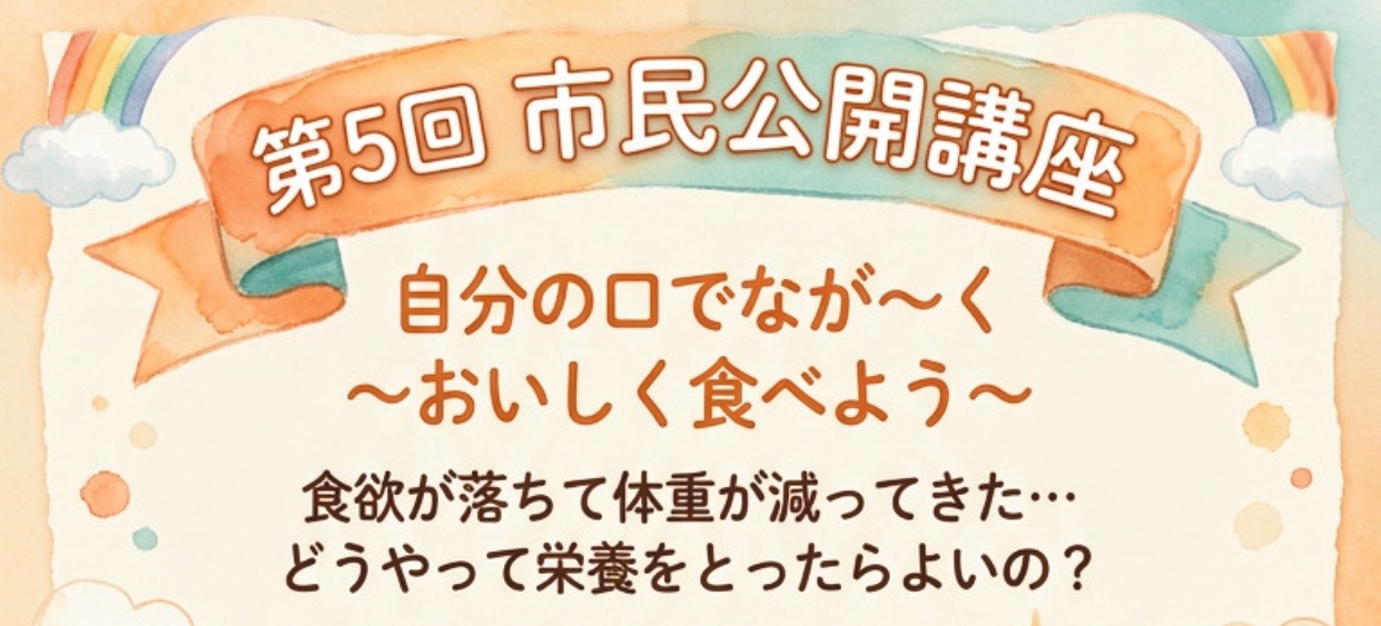 第５回市民公開講座のご案内