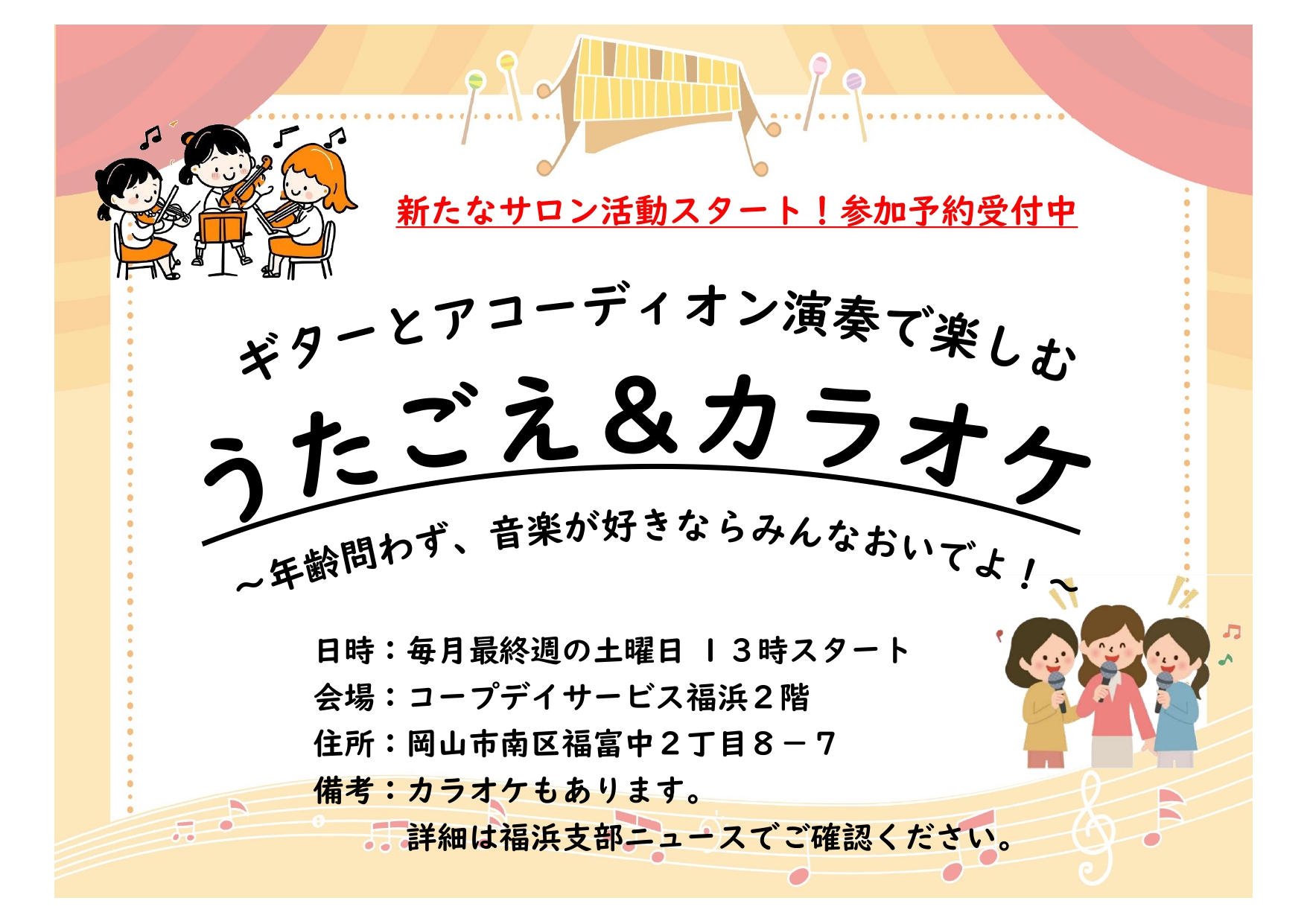 南区福浜支部のイベント(生演奏のうたごえサロン)
