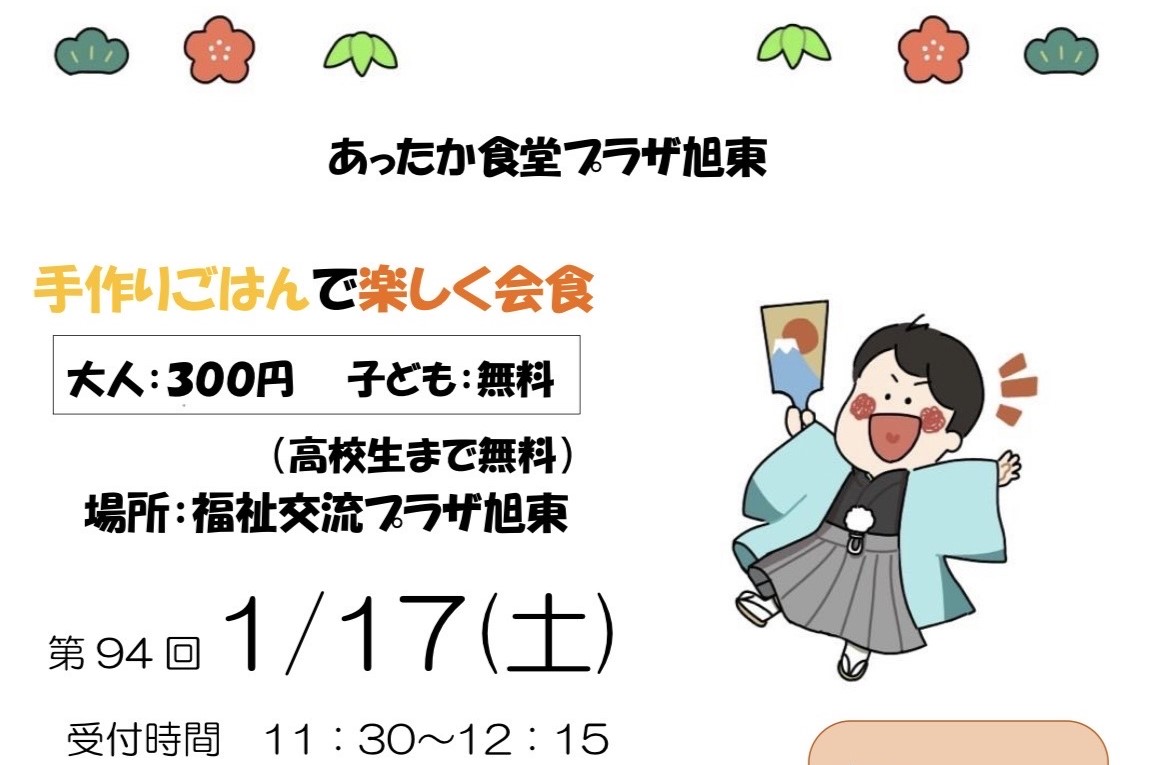あったか食堂プラザ旭東のお知らせ