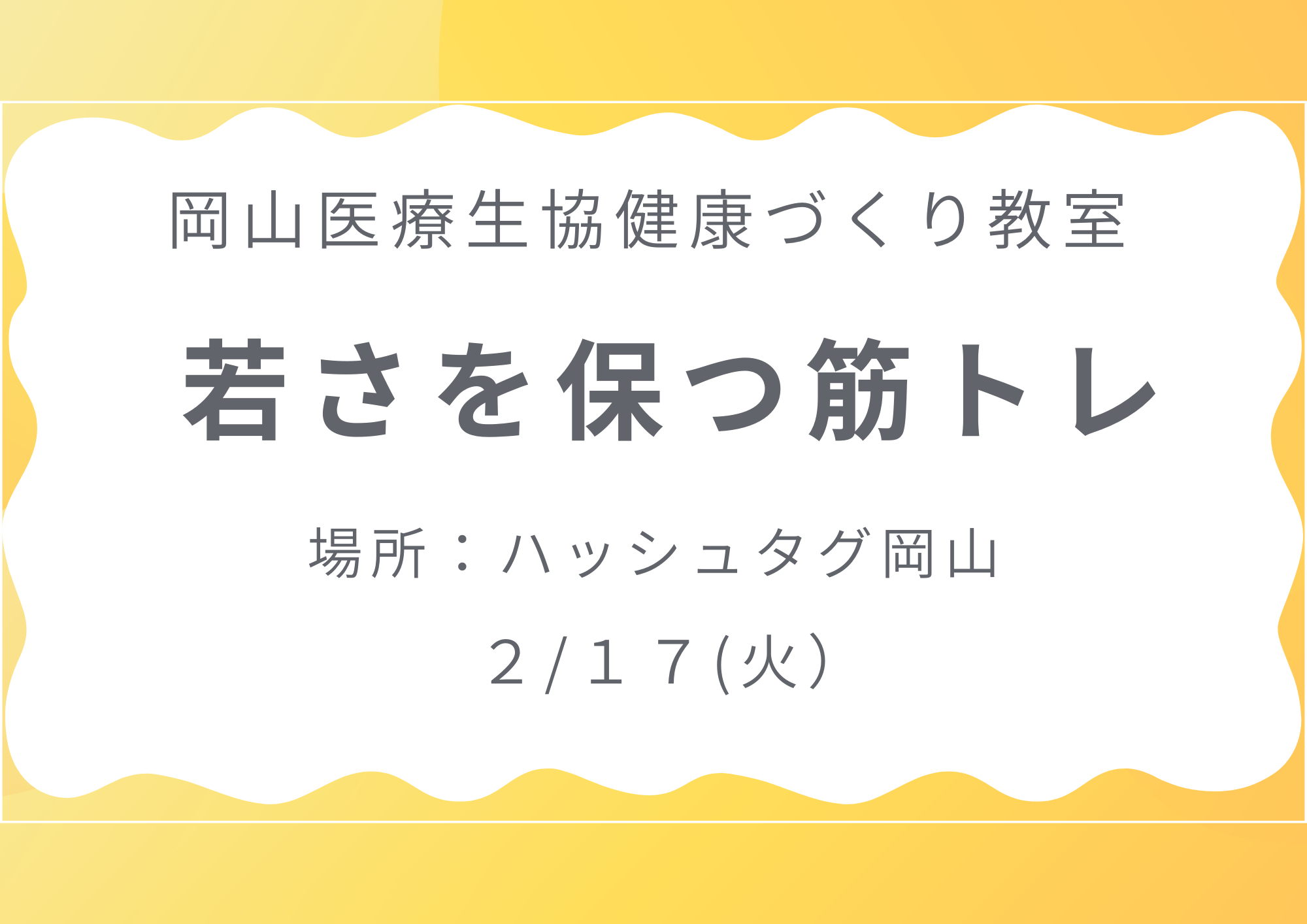健康づくり教室【若さを保つ筋トレ】