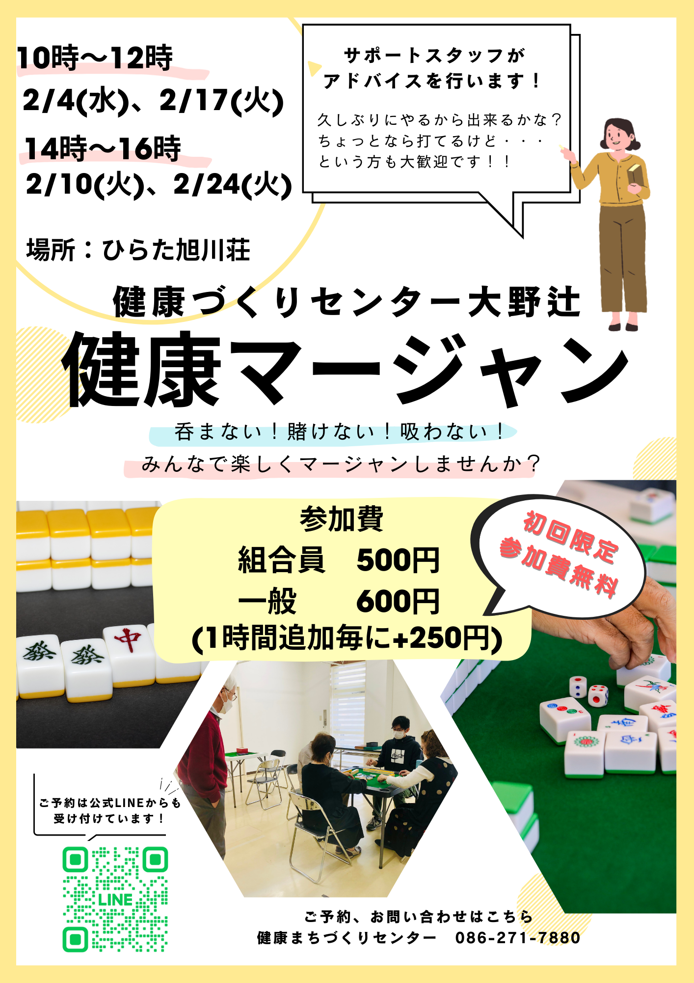 健康づくり教室【健康マージャン】