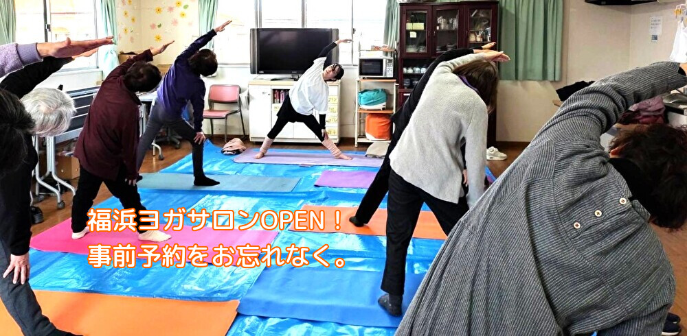 南区福浜ヨガサロンOPEN！