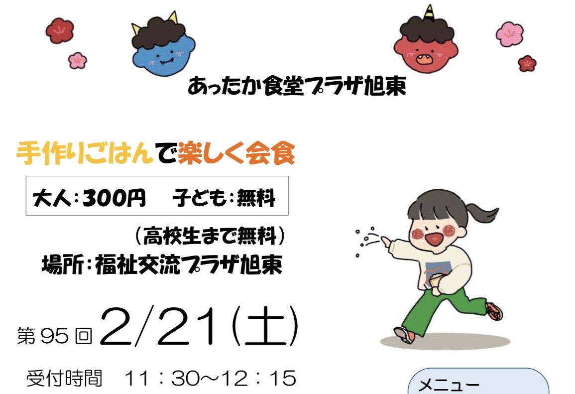 あったか食堂プラザ旭東のお知らせ