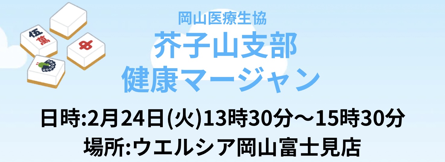 芥子山支部 健康マージャン