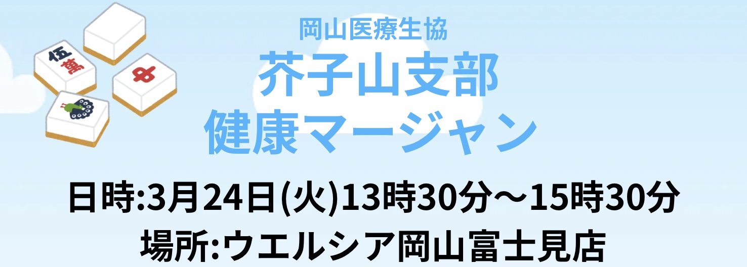 芥子山支部 健康マージャン