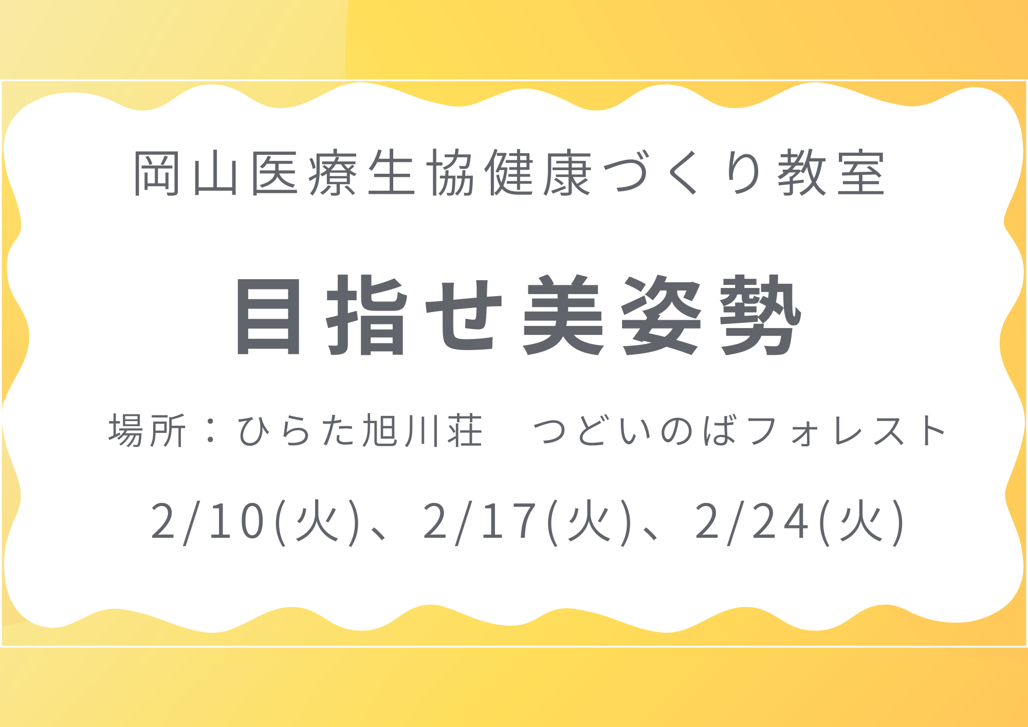 健康づくり教室【目指せ美姿勢】
