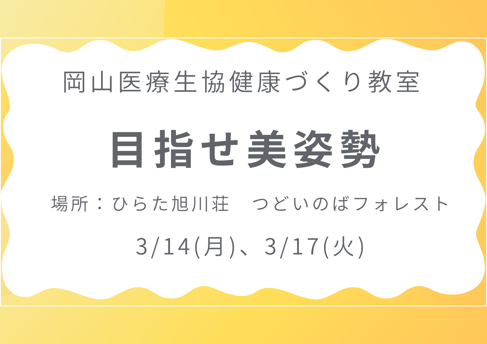 健康づくり教室【目指せ美姿勢】