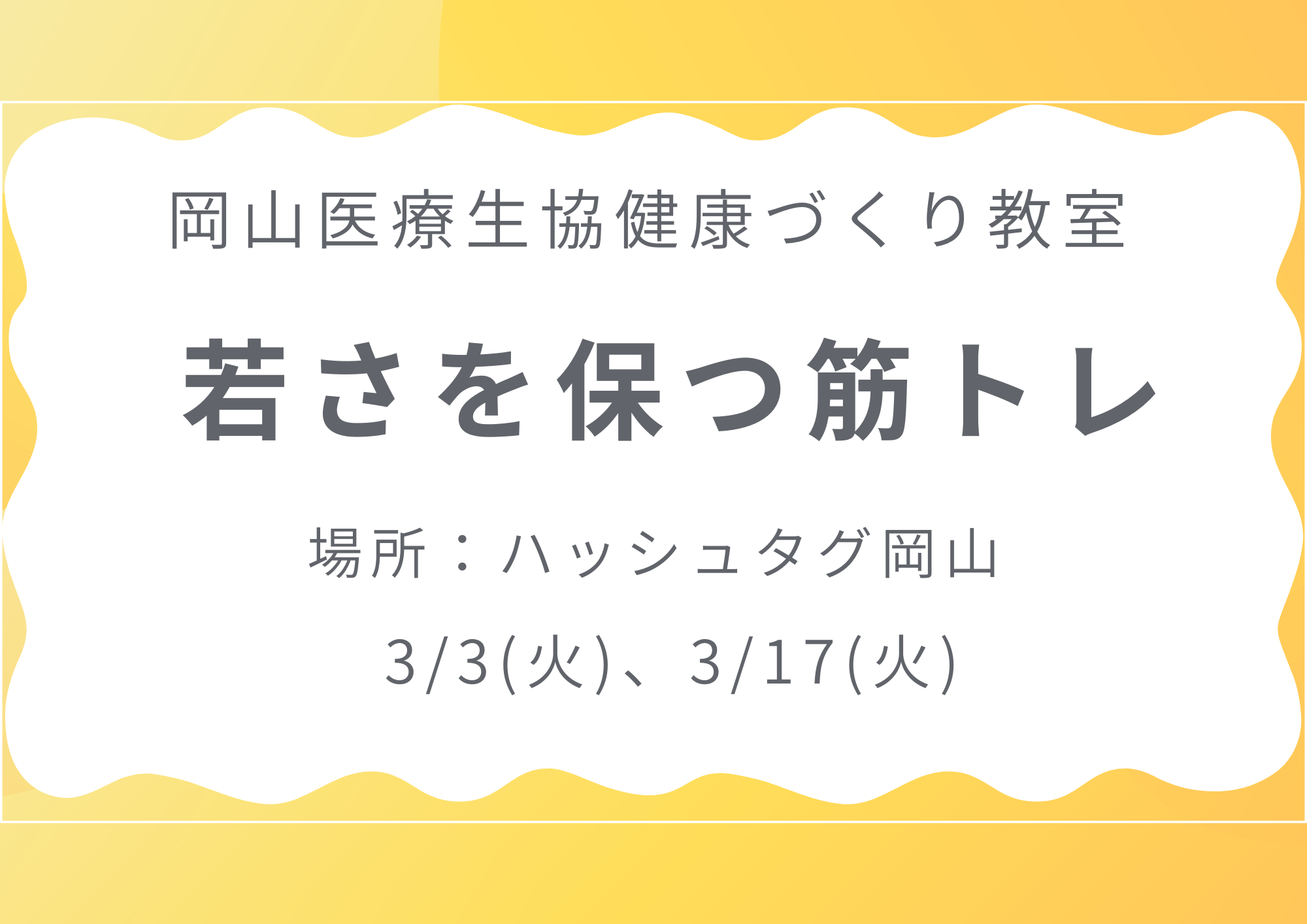 健康づくり教室【若さを保つ筋トレ】