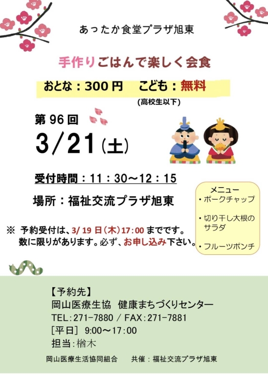 あったか食堂プラザ旭東のお知らせ
