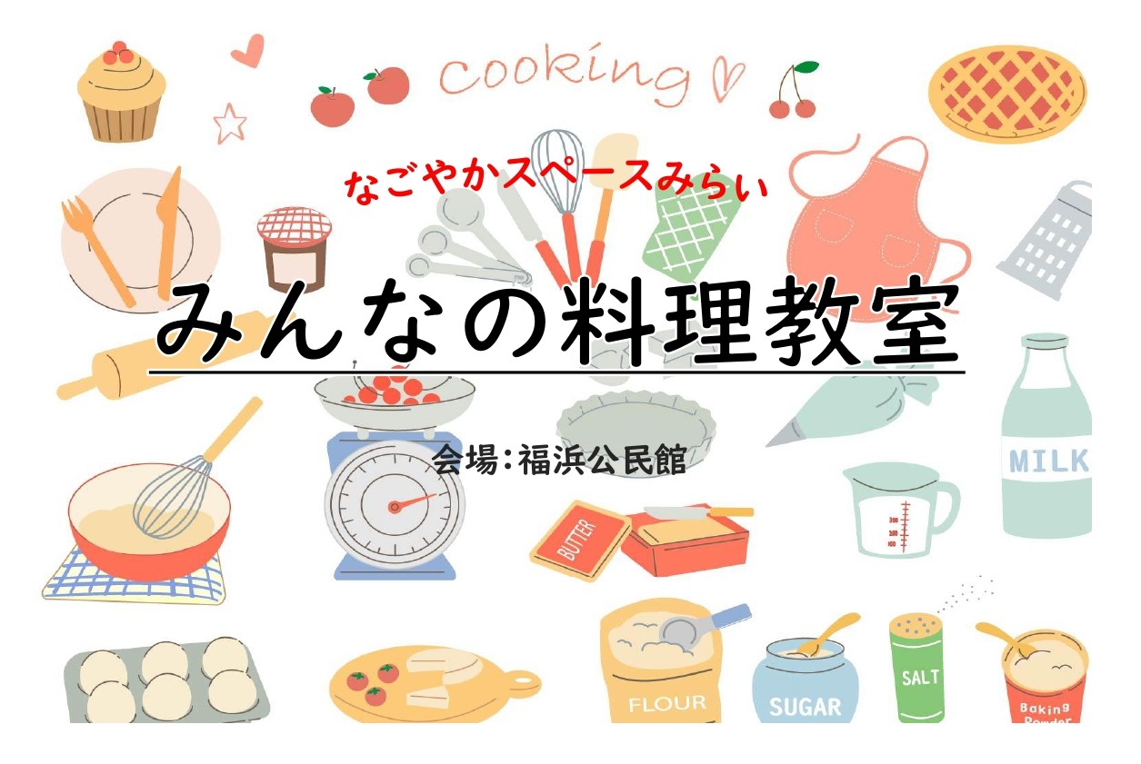 みんなの料理教室 参加者募集中！