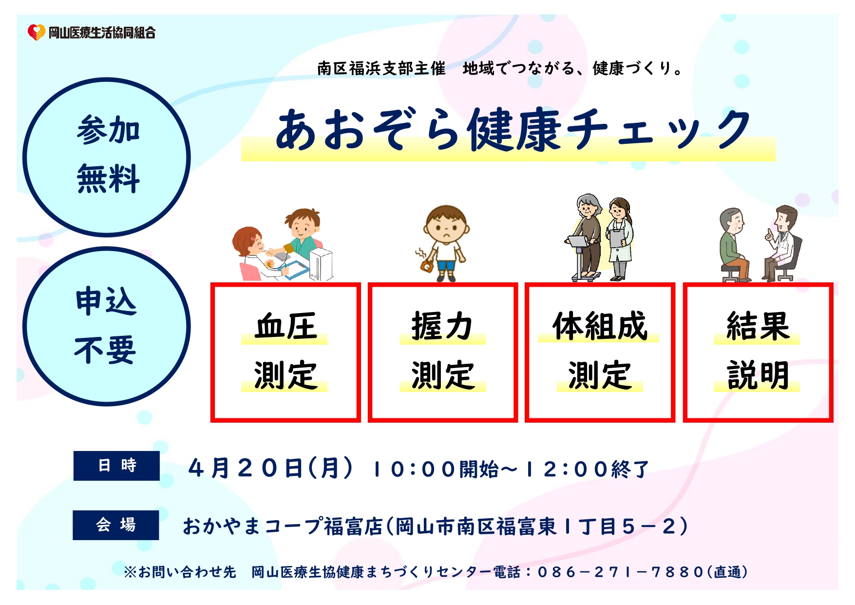 南区福浜支部のイベント(健康チェック)