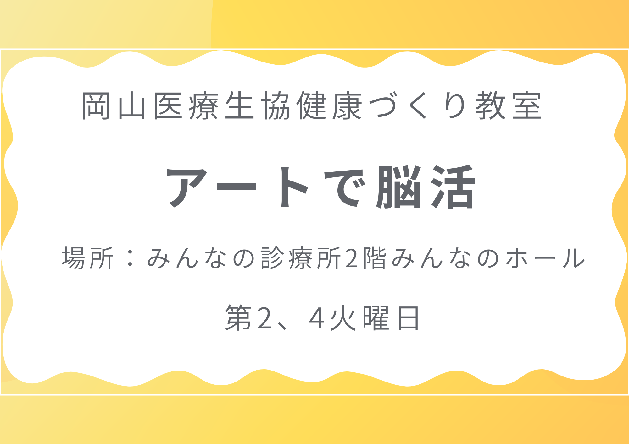 健康づくり教室【アートで脳活】