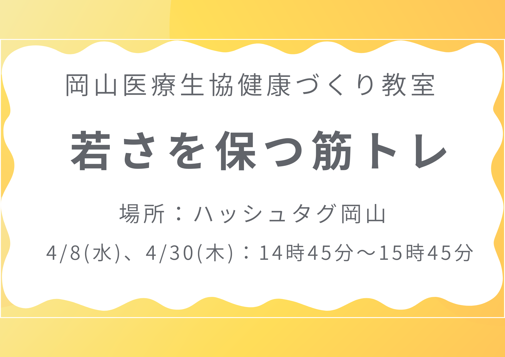 健康づくり教室【若さを保つ筋トレ】