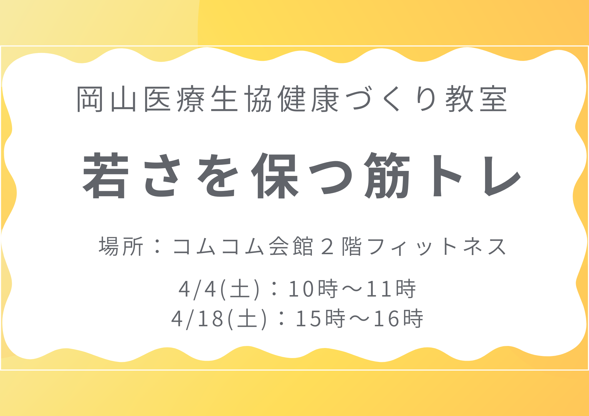 健康づくり教室【若さを保つ筋トレ】