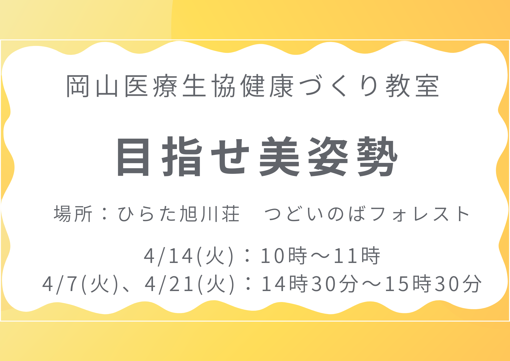 健康づくり教室【目指せ美姿勢】