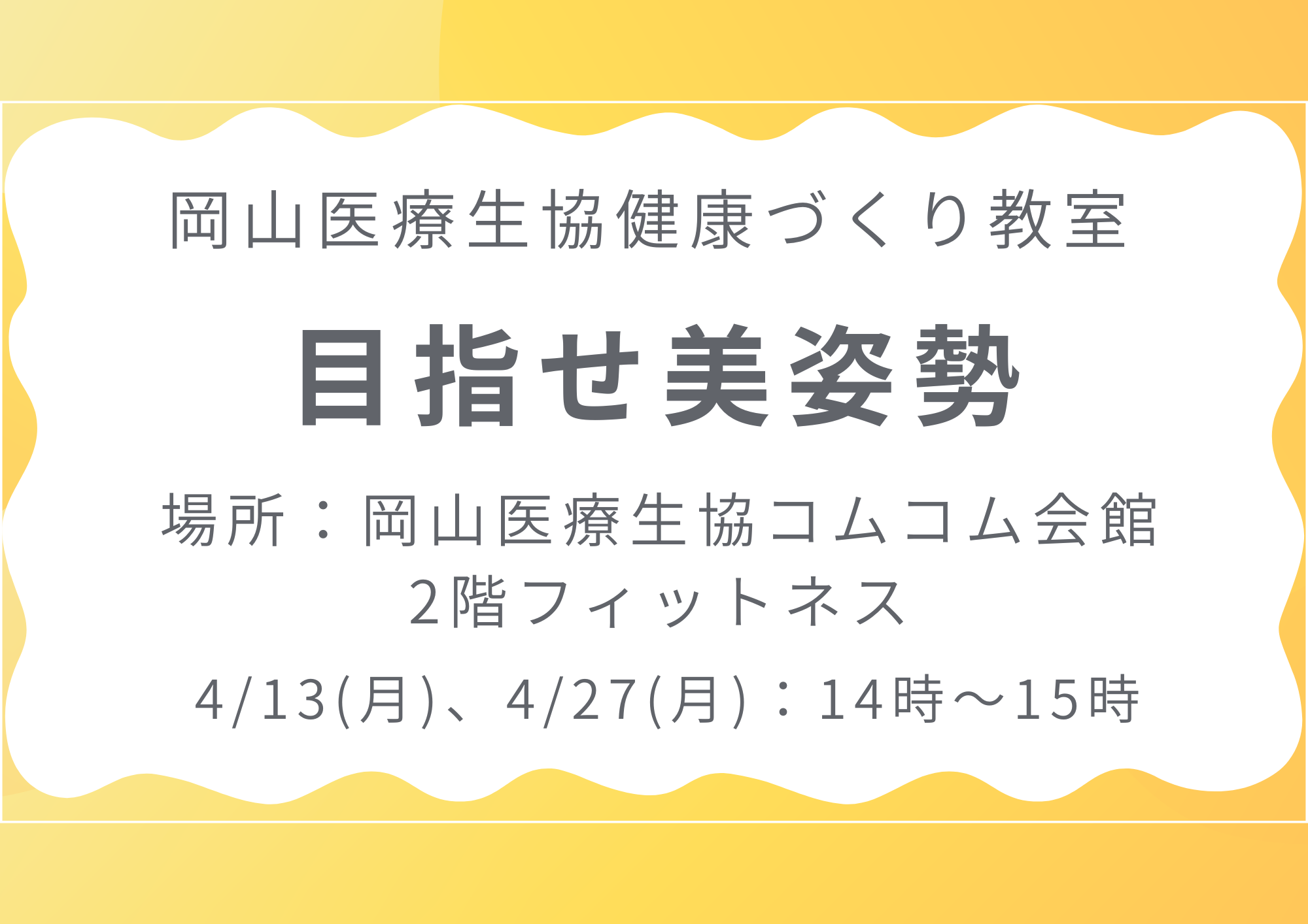 健康づくり教室【目指せ美姿勢】
