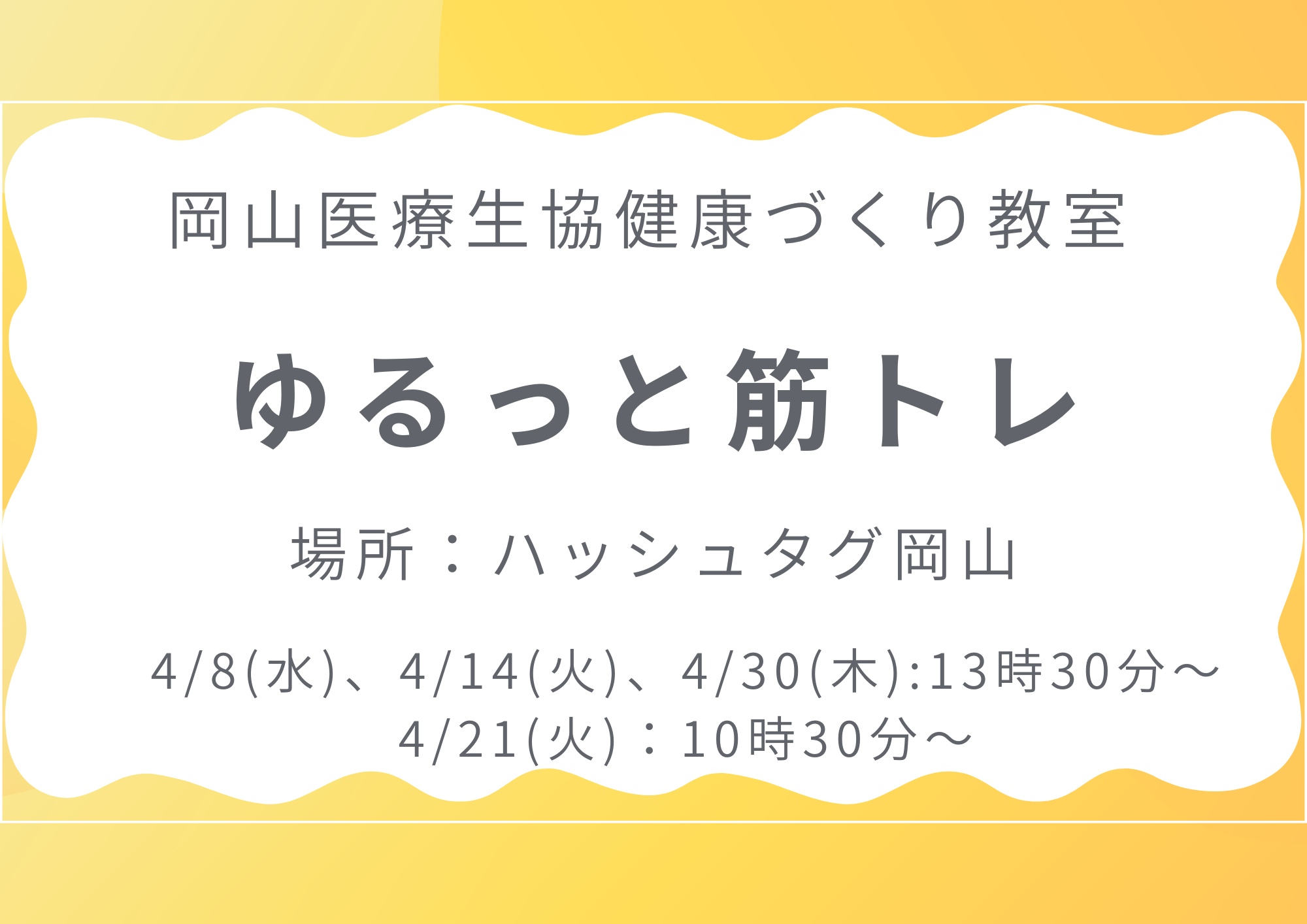 健康づくり教室【ゆるっと筋トレ】