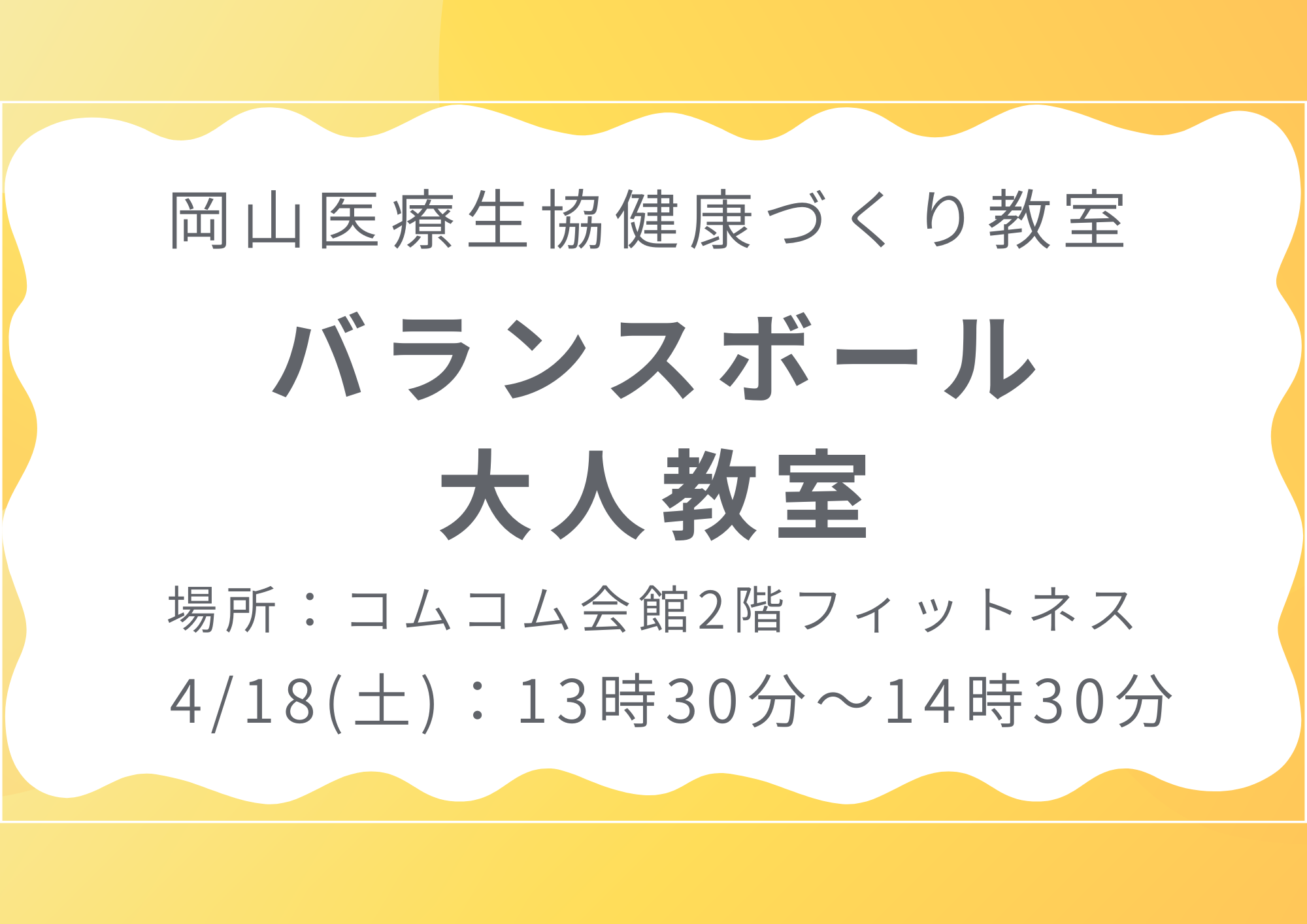 健康づくり教室【バランスボール大人教室】