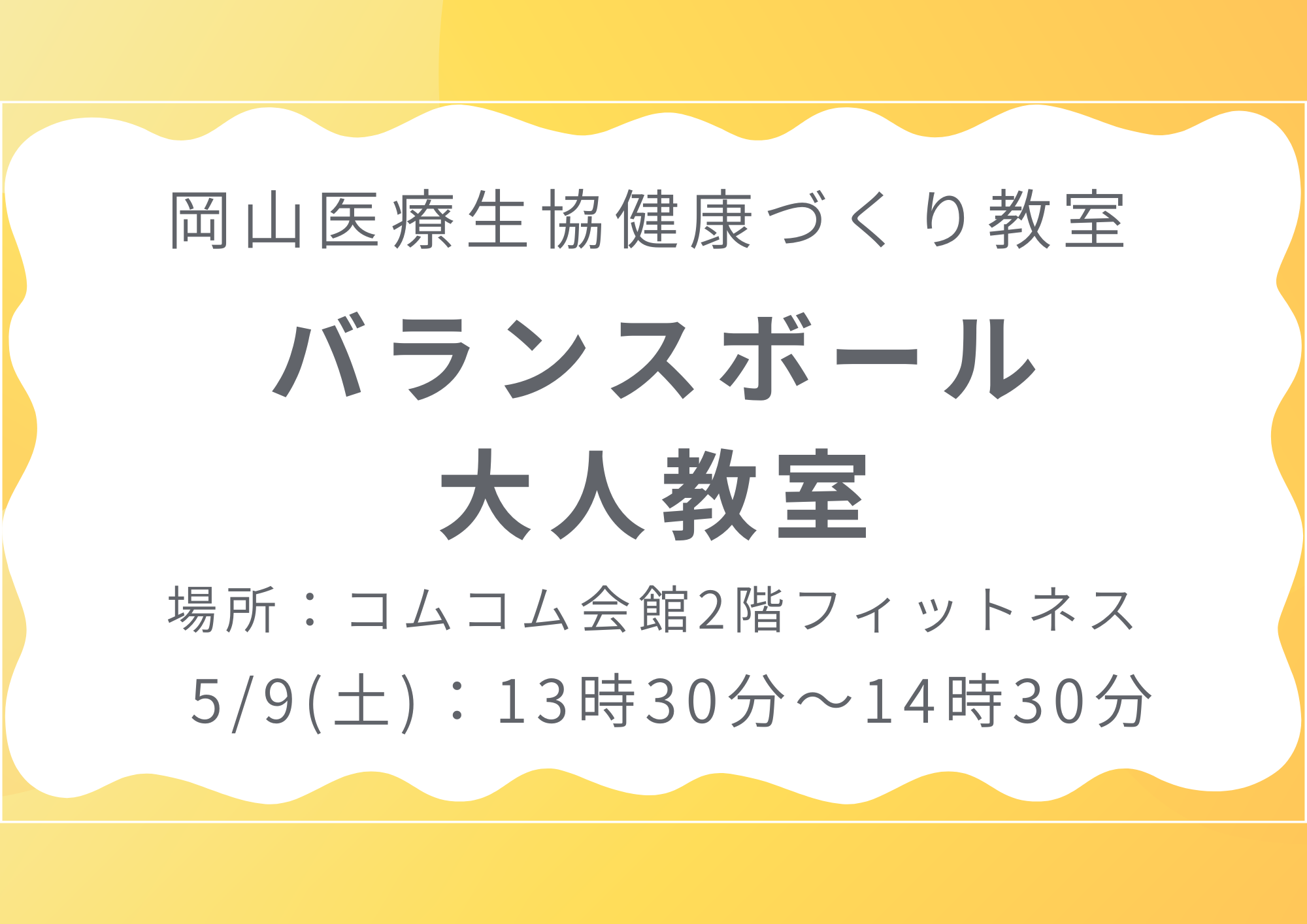 健康づくり教室【バランスボール大人教室】