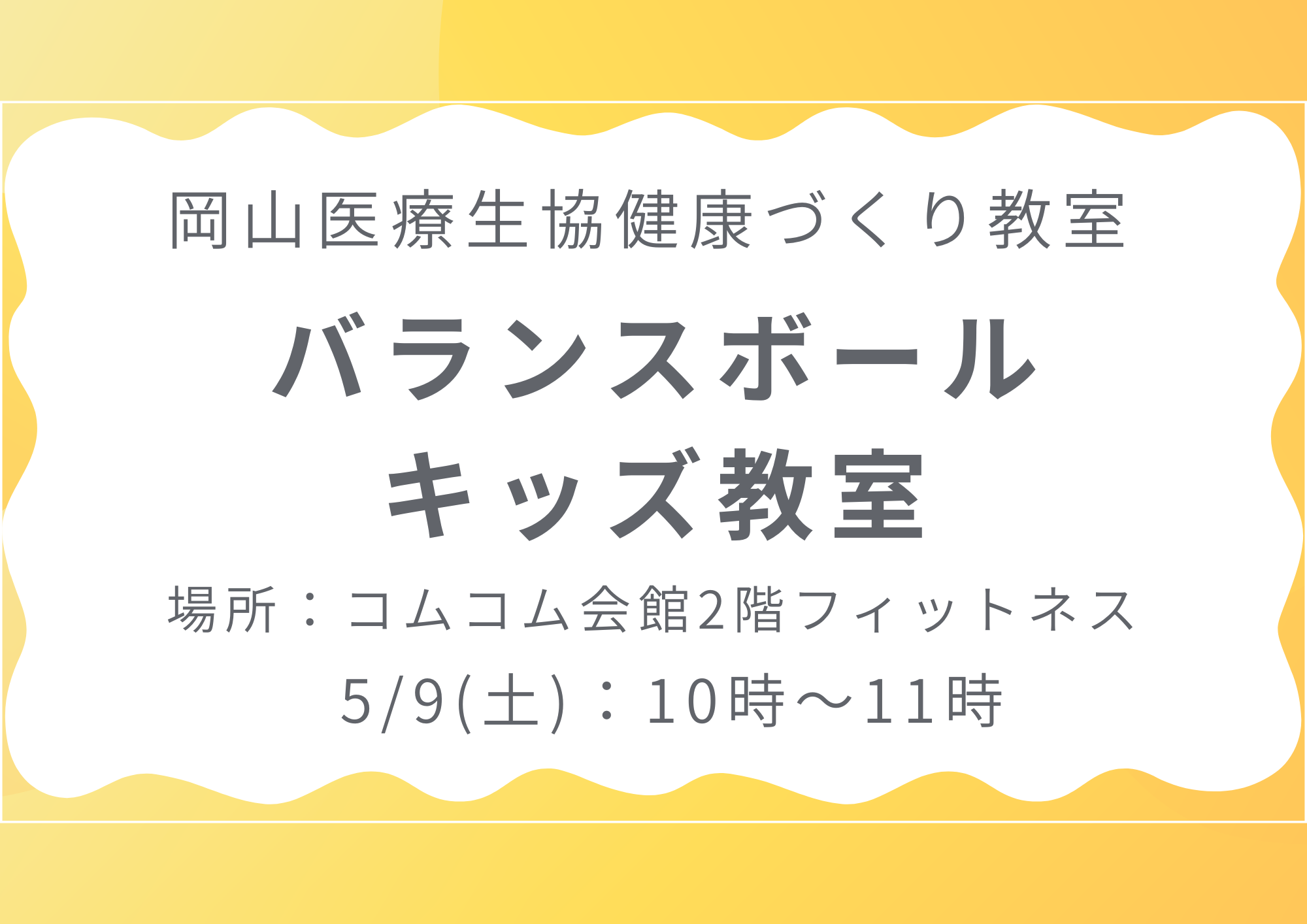健康づくり教室【バランスボールキッズ教室】