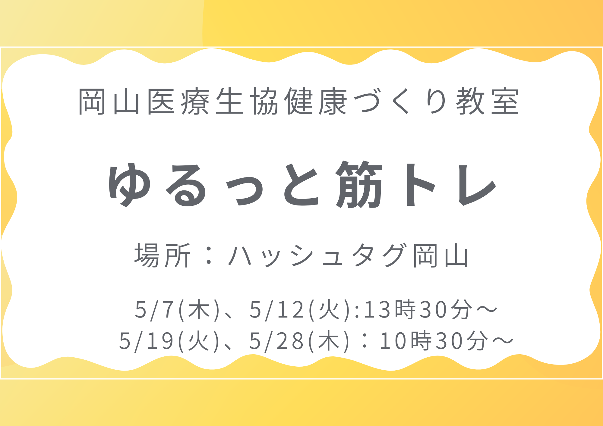 健康づくり教室【ゆるっと筋トレ】