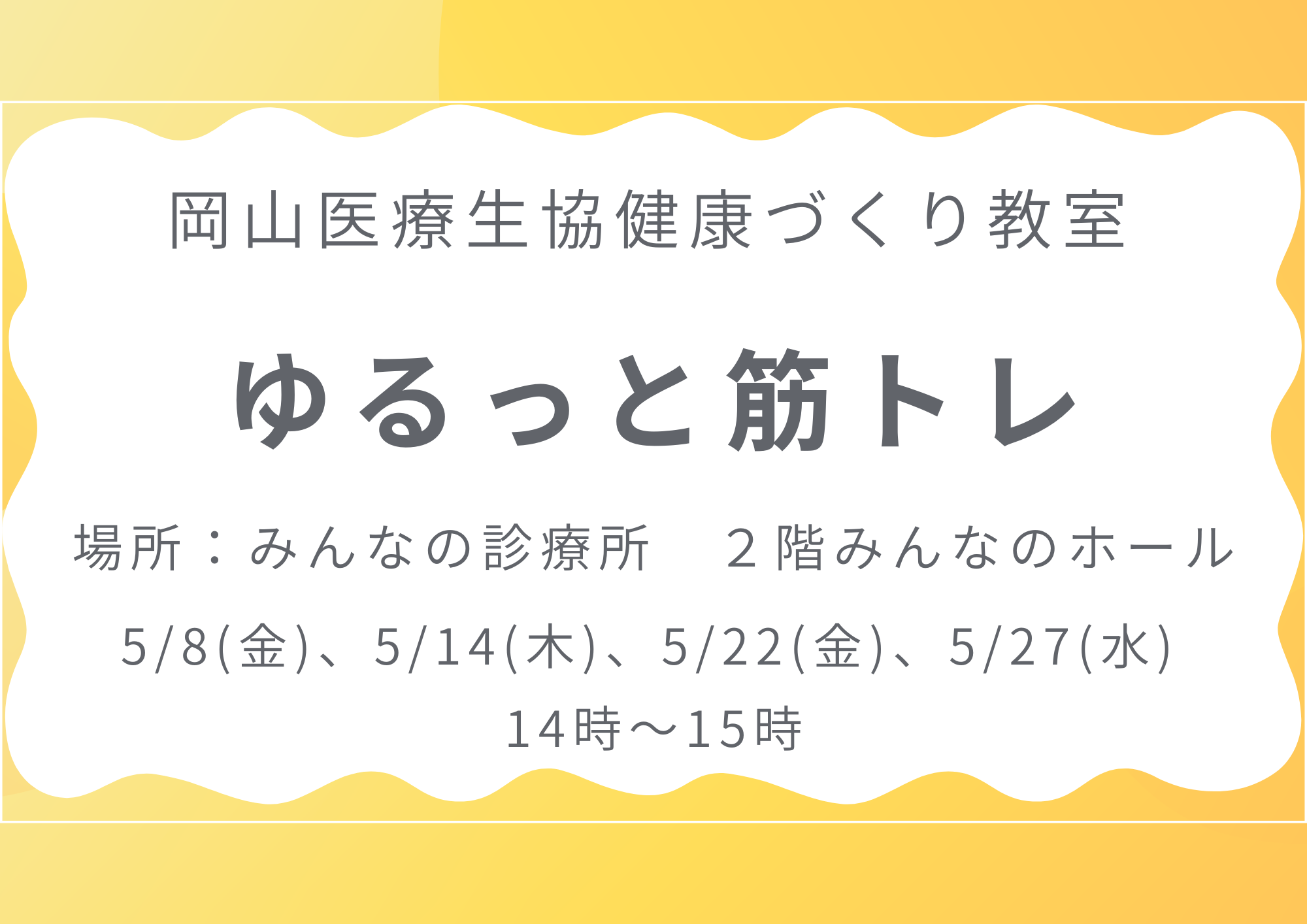 健康づくり教室【ゆるっと筋トレ】