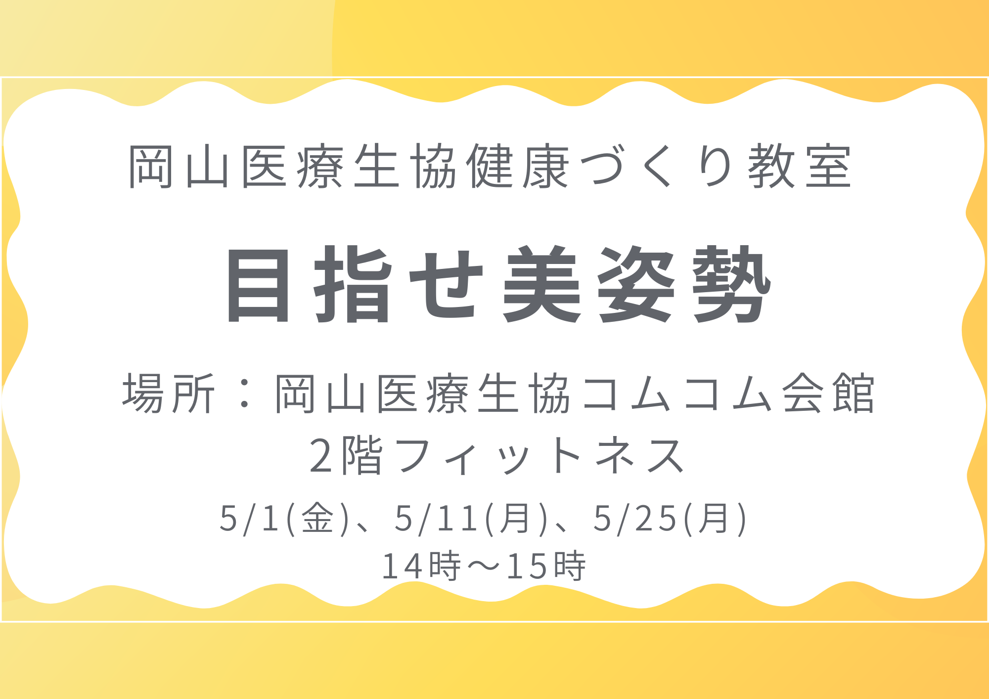 健康づくり教室【目指せ美姿勢】