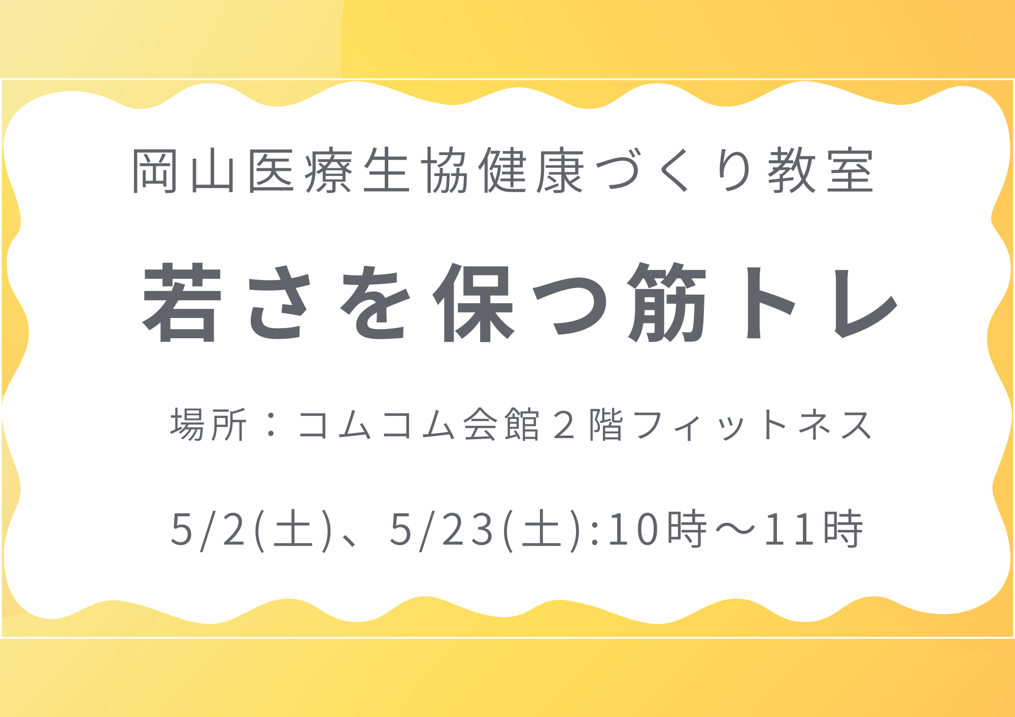 健康づくり教室【若さを保つ筋トレ】