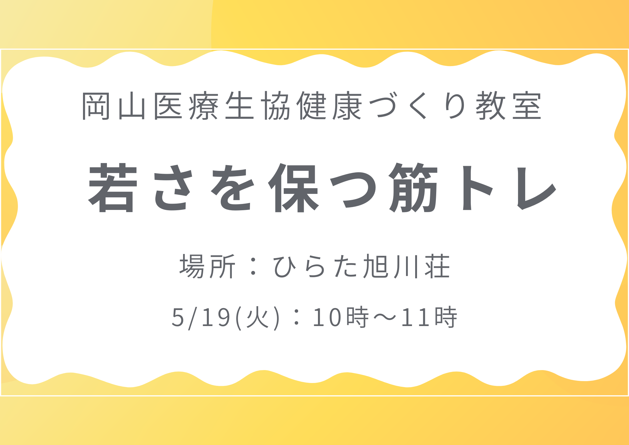 健康づくり教室【若さを保つ筋トレ】