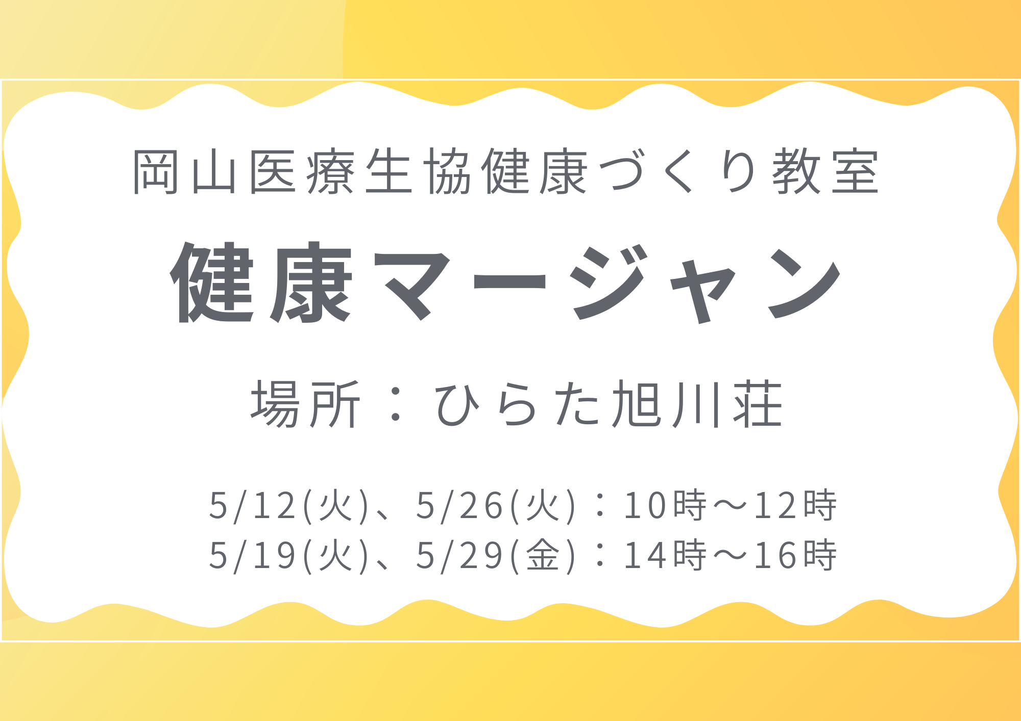 健康づくり教室【健康マージャン】