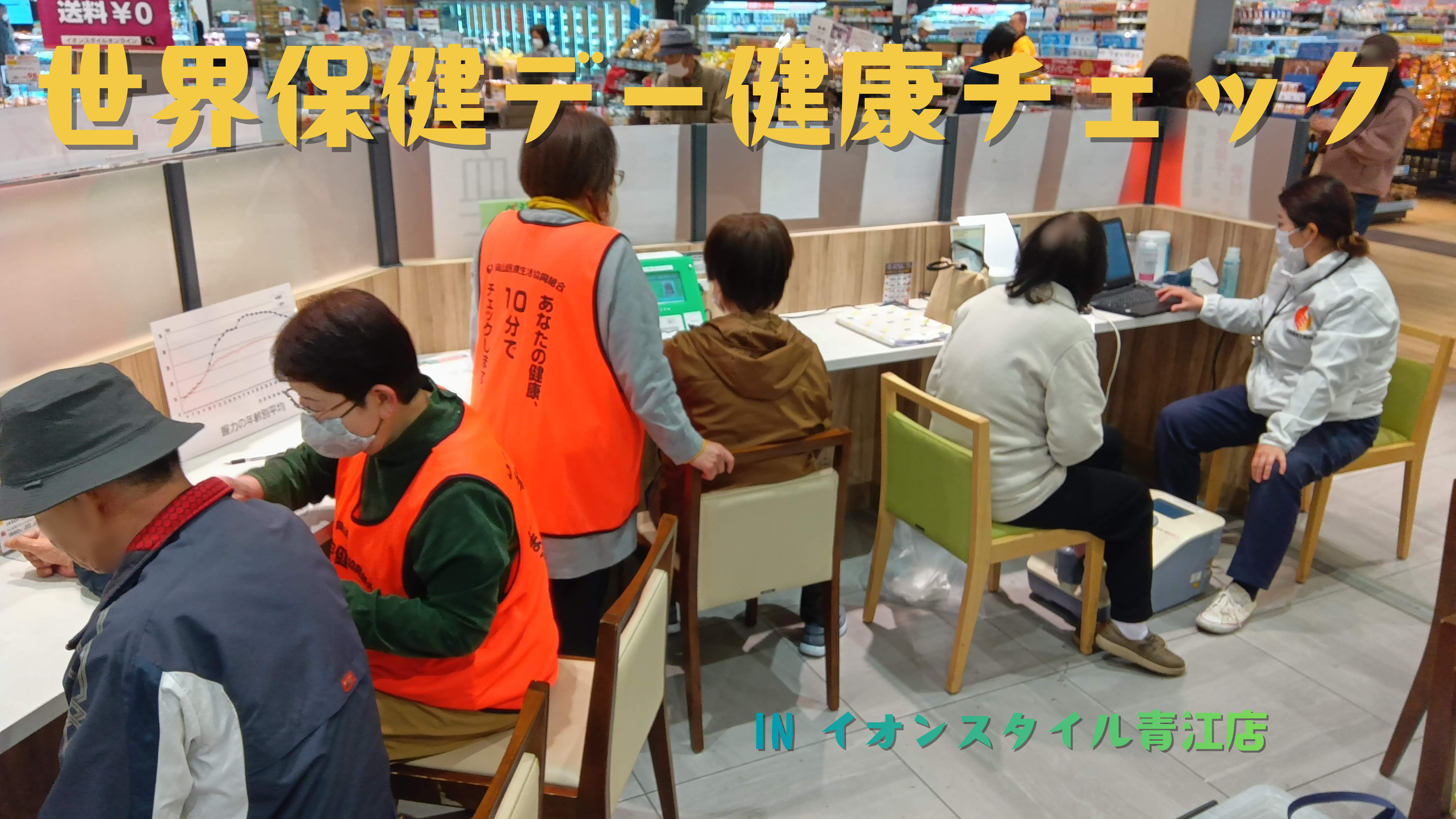 世界健康デー 健康チェック