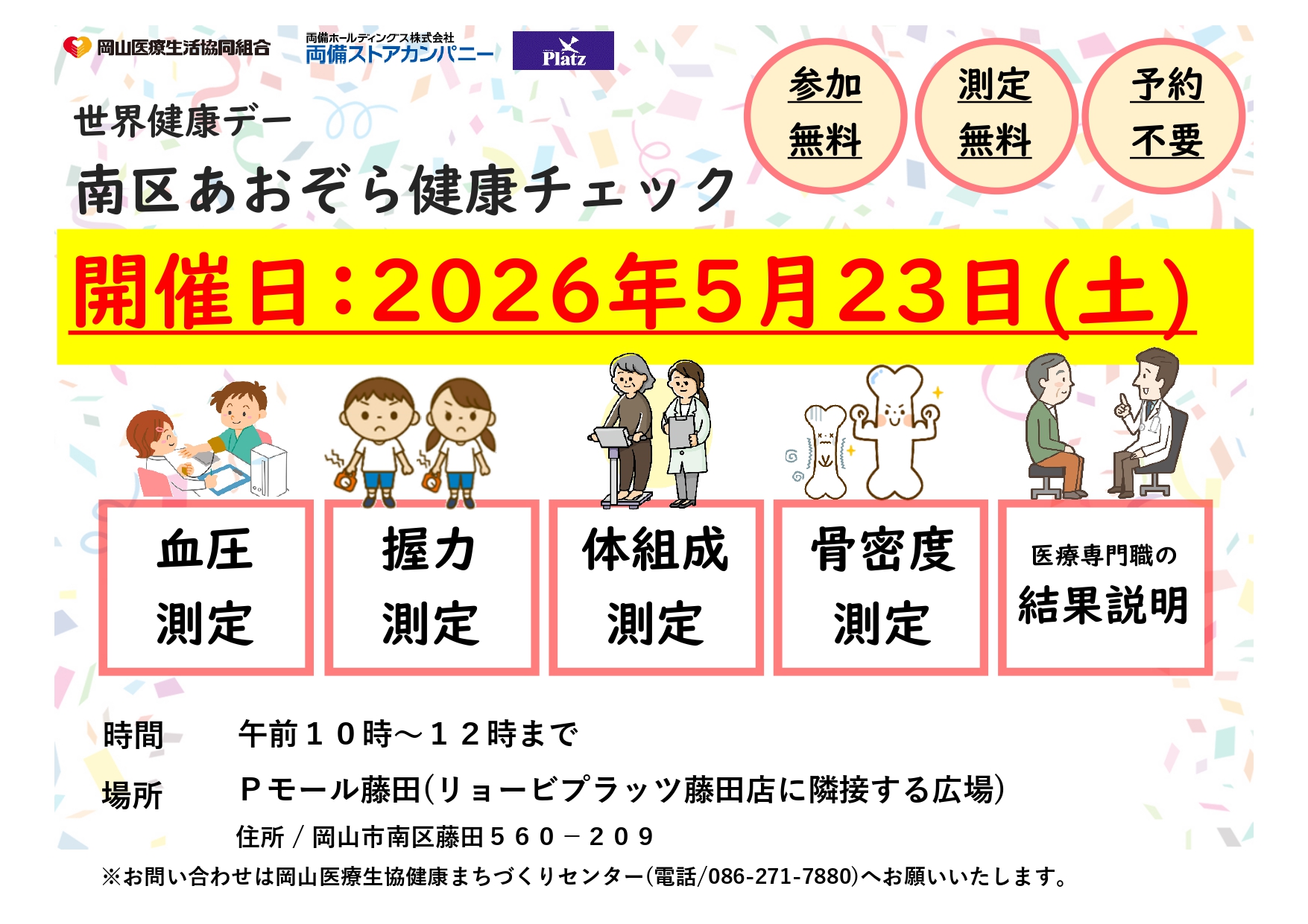 2026年世界健康デー｢南区健康チェック｣