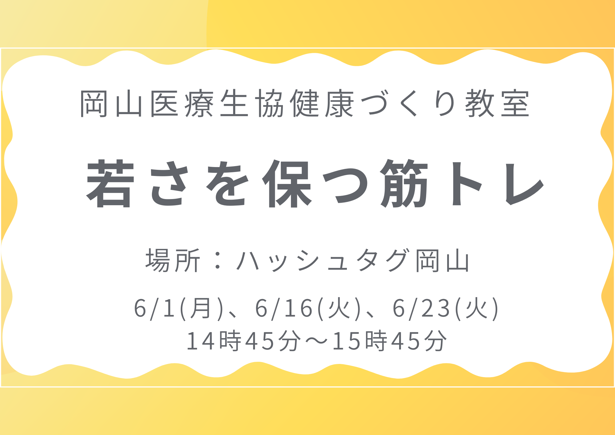 健康づくり教室【若さを保つ筋トレ】