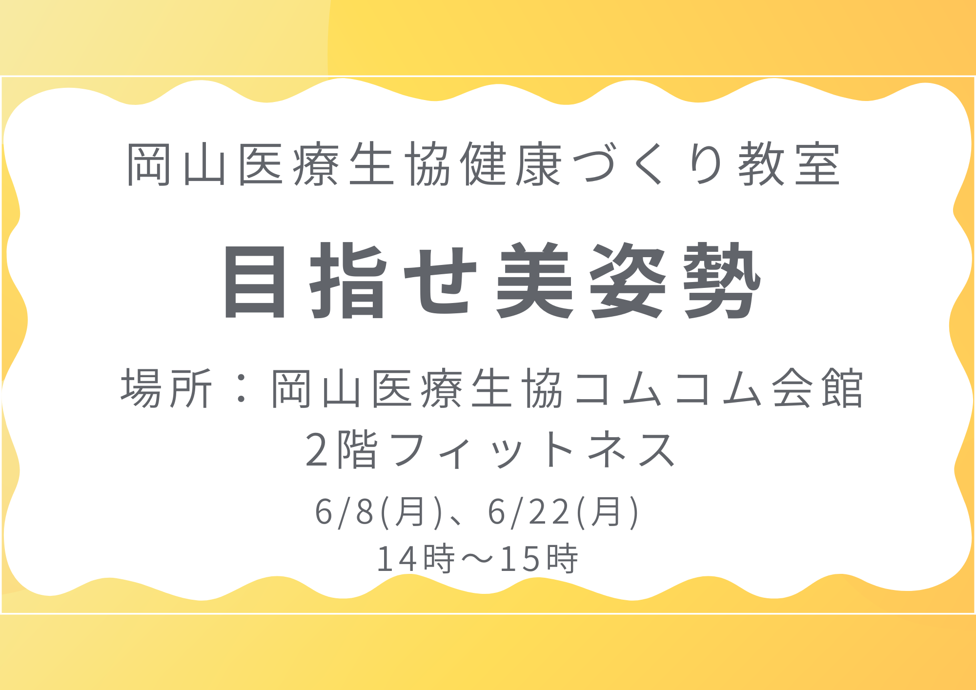 健康づくり教室【目指せ美姿勢】