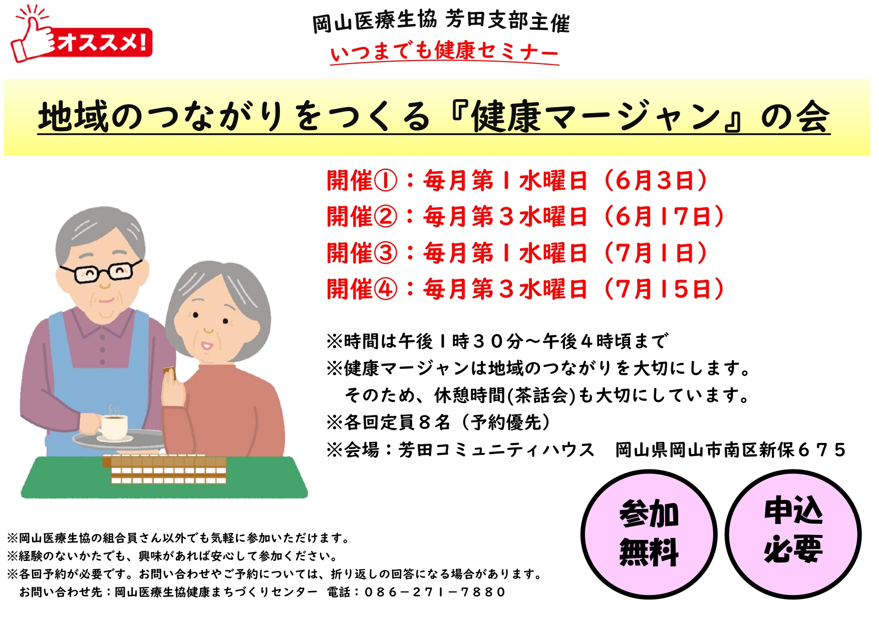 南区芳田健康マージャンの会