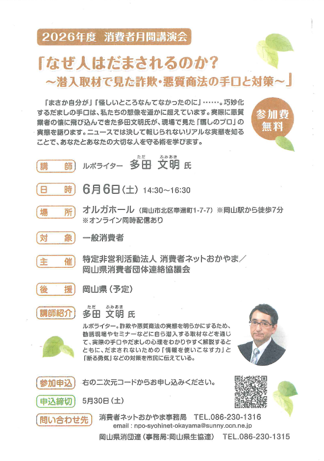 【岡山医療生協】消費者月間講演会のお知らせ（配信あり）