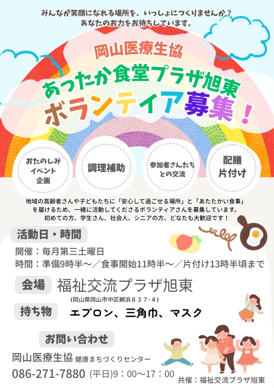 あったか食堂ボランティア募集中