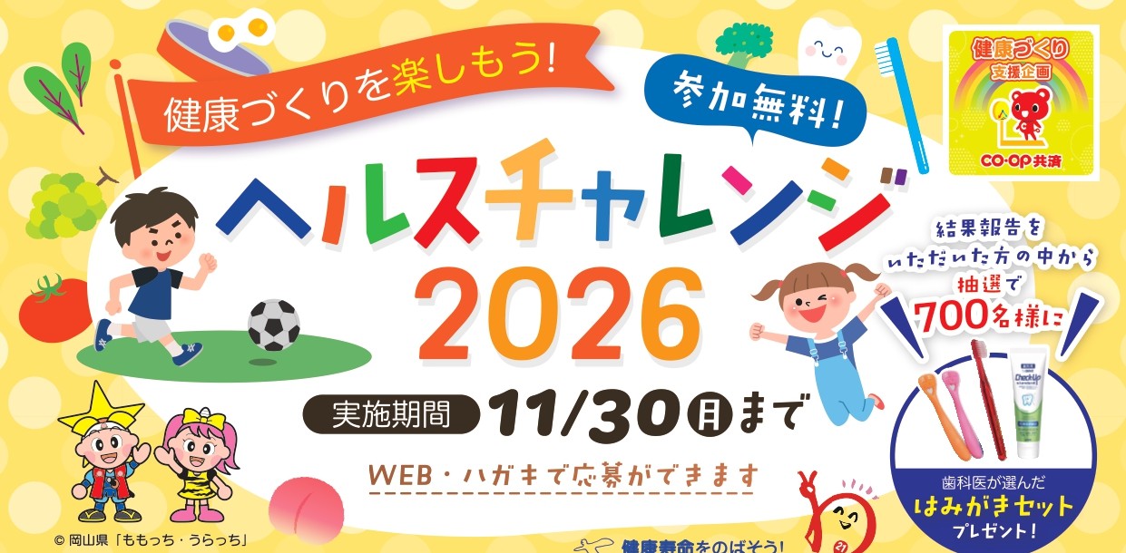 ヘルスチャレンジ2026スタート！