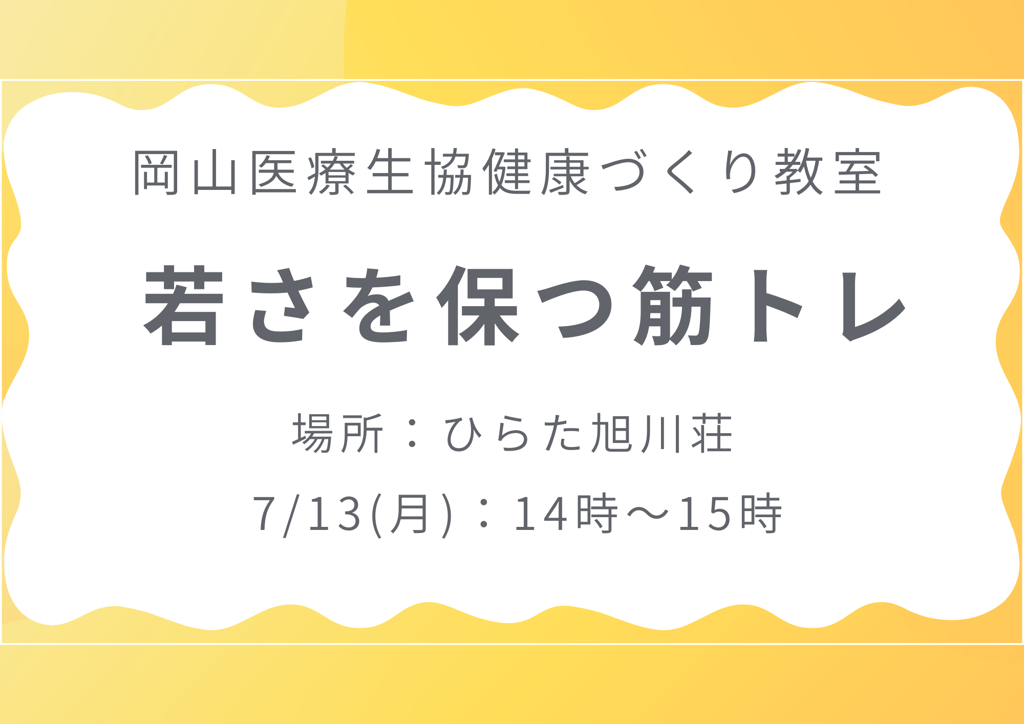健康づくり教室【若さを保つ筋トレ】