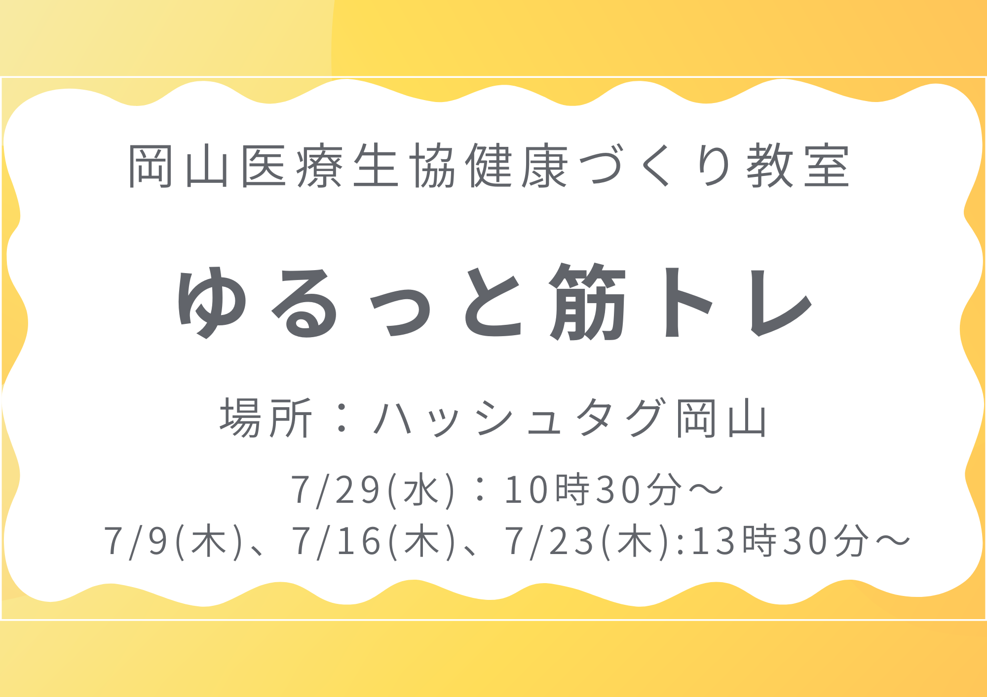 健康づくり教室【ゆるっと筋トレ】