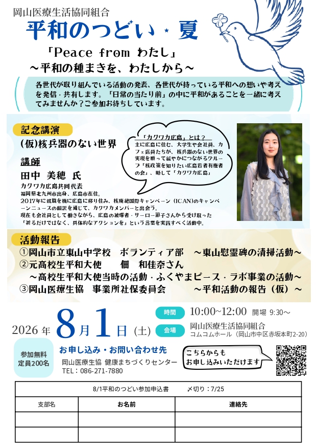 平和のつどい･夏 予約受付中！