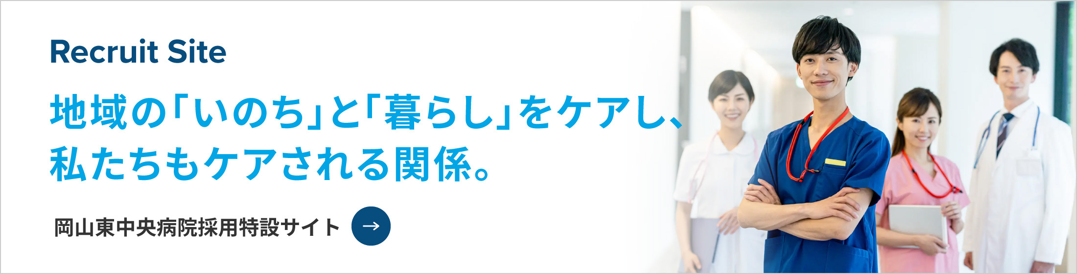 岡山東中央病院採用特設サイト