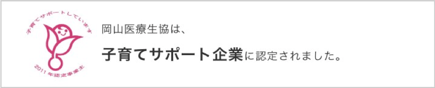 岡山医療生協は、子育てサポート企業に認定されました。