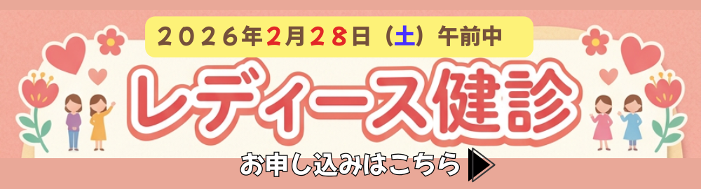 レディース健診お申し込み