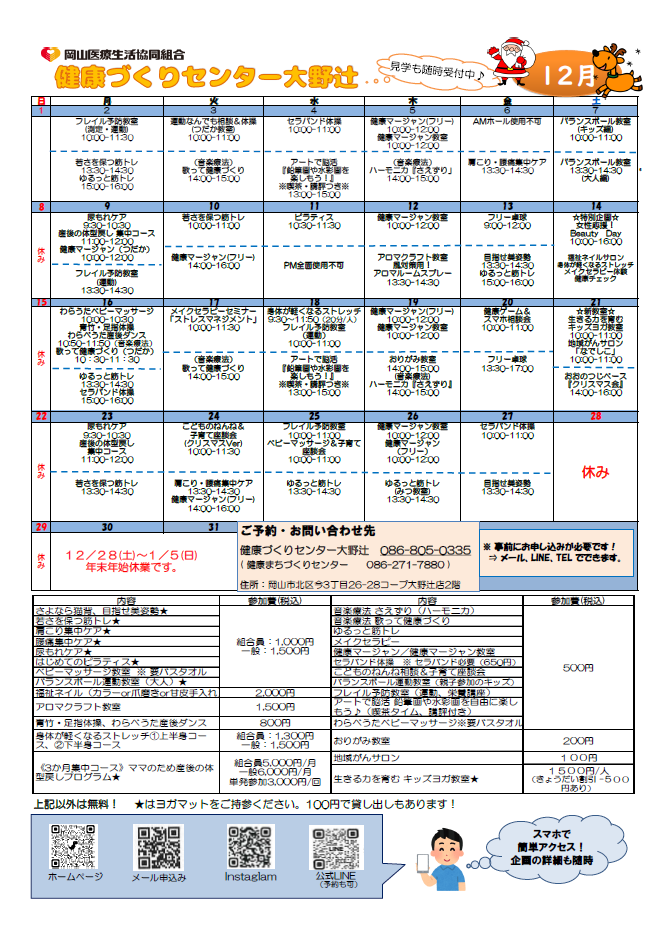 2024年12月【健康づくりセンター大野辻】