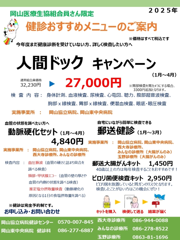 【健診センター】キャンペーン（１月～４月）