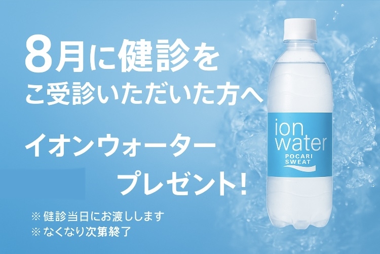 【健診センター】8月健診受診者に予約特典