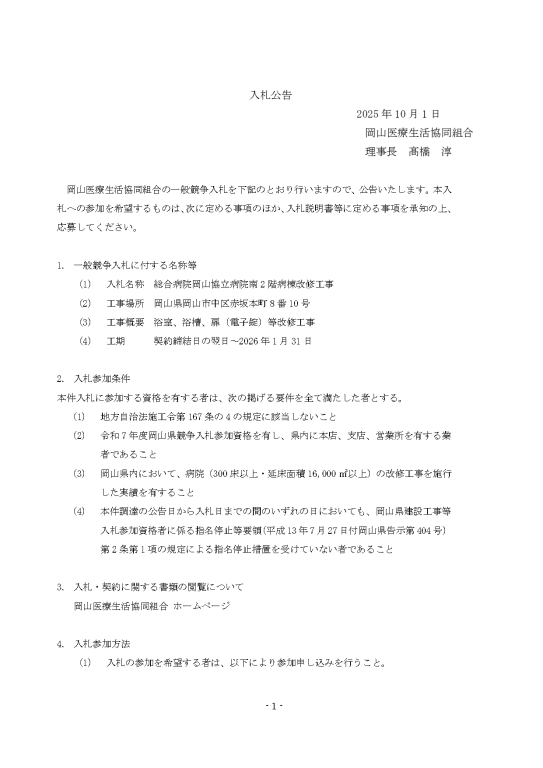 総合病院岡山協立病院/南2階病棟改修工事にかかる一般競争入札公告