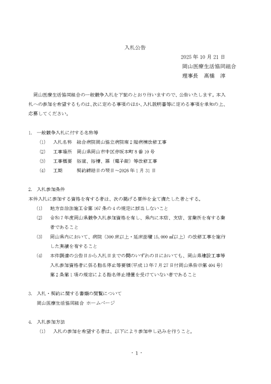 総合病院岡山協立病院/南2階病棟改修工事にかかる一般競争入札公告