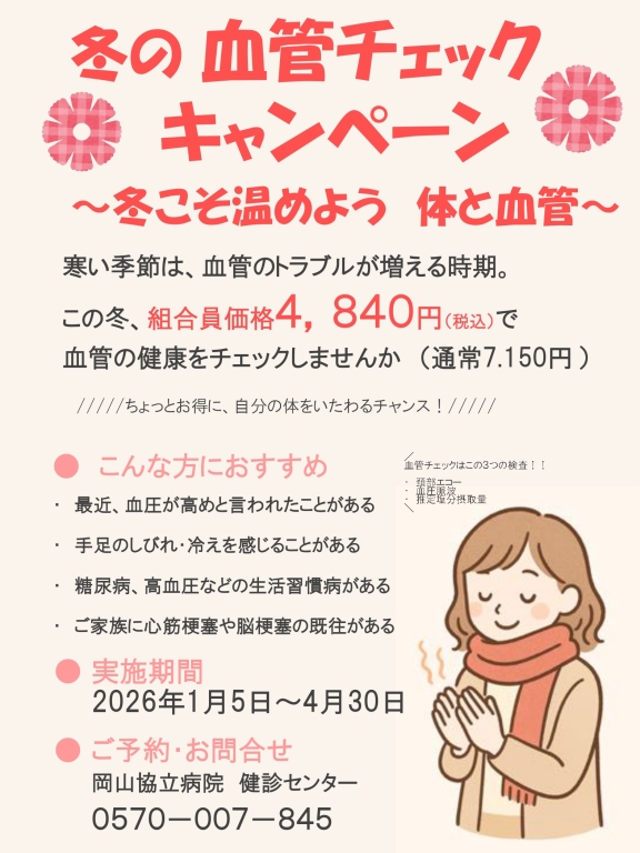 【健診センター】冬の血管チェックキャンペーン 【健診センター】冬の血管チェックキャンペーン